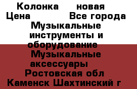 Колонка JBL новая  › Цена ­ 2 500 - Все города Музыкальные инструменты и оборудование » Музыкальные аксессуары   . Ростовская обл.,Каменск-Шахтинский г.